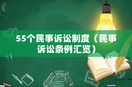 55個民事訴訟制度（民事訴訟條例匯覽）