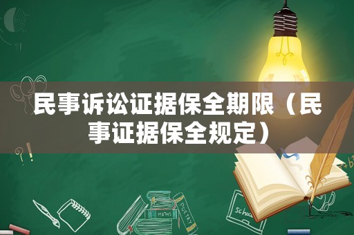 民事訴訟證據保全期限（民事證據保全規定）