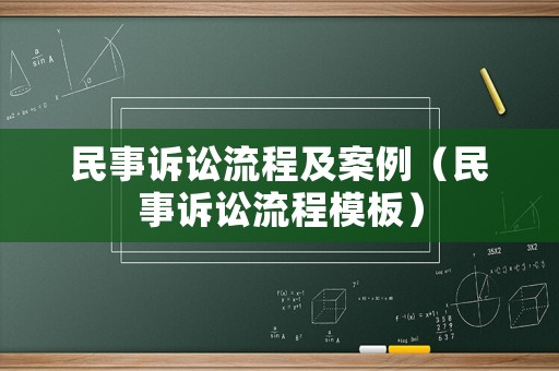 民事訴訟流程及案例（民事訴訟流程模板）