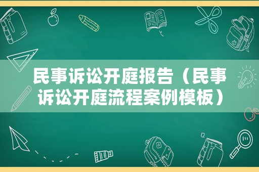 民事訴訟開庭報告（民事訴訟開庭流程案例模板）