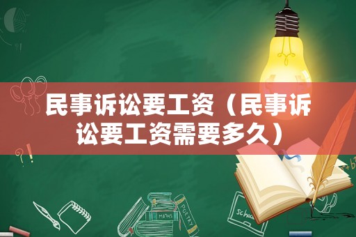 民事訴訟要工資（民事訴訟要工資需要多久）