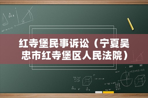 紅寺堡民事訴訟（寧夏吳忠市紅寺堡區人民法院）