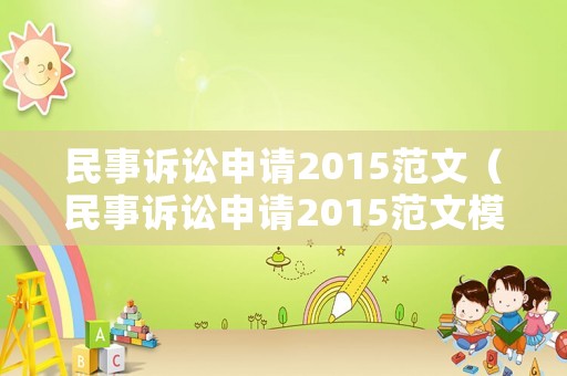 民事訴訟申請2015范文（民事訴訟申請2015范文模板）