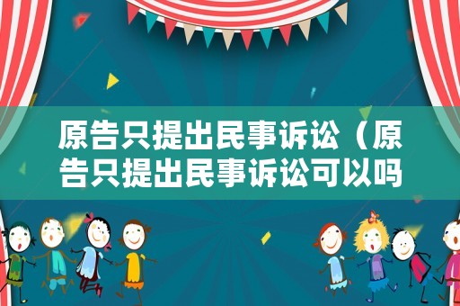 原告只提出民事訴訟（原告只提出民事訴訟可以嗎）