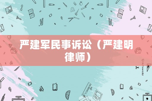 嚴建軍民事訴訟（嚴建明 律師）