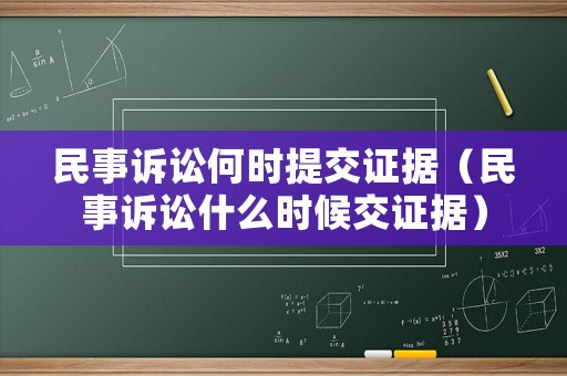 民事訴訟何時提交證據(jù)（民事訴訟什么時候交證據(jù)）