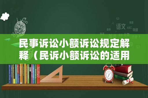 民事訴訟小額訴訟規(guī)定解釋（民訴小額訴訟的適用條件）