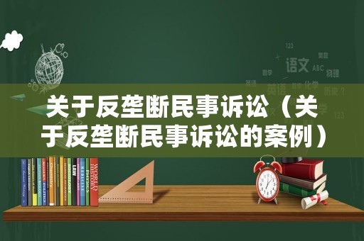 關于反壟斷民事訴訟（關于反壟斷民事訴訟的案例）