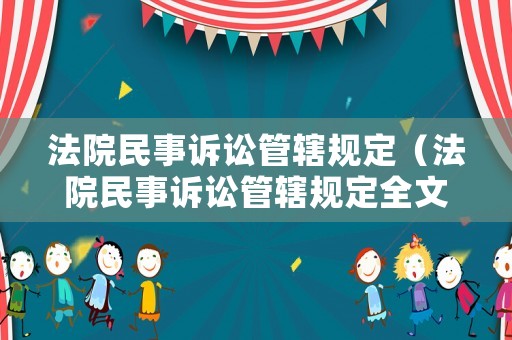 法院民事訴訟管轄規定（法院民事訴訟管轄規定全文）