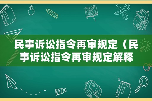 民事訴訟指令再審規(guī)定（民事訴訟指令再審規(guī)定解釋）