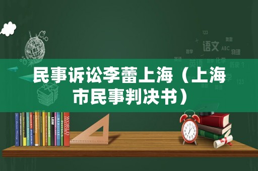 民事訴訟李蕾上海（上海市民事判決書）