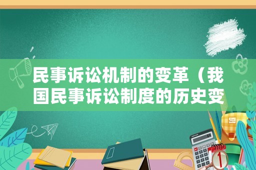 民事訴訟機制的變革（我國民事訴訟制度的歷史變遷）