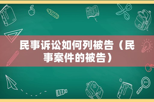 民事訴訟如何列被告（民事案件的被告）