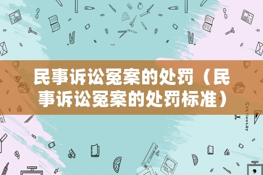 民事訴訟冤案的處罰（民事訴訟冤案的處罰標準）