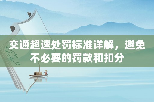 交通超速處罰標準詳解，避免不必要的罰款和扣分
