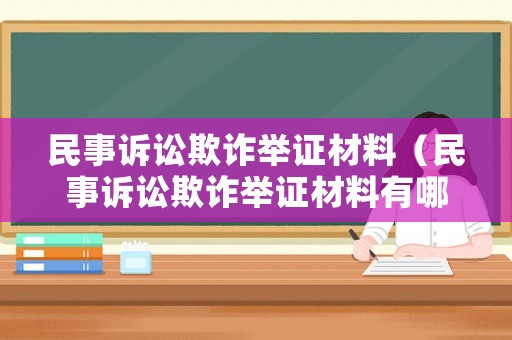 民事訴訟欺詐舉證材料（民事訴訟欺詐舉證材料有哪些）
