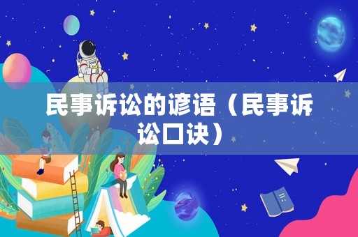 民事訴訟的諺語（民事訴訟口訣）