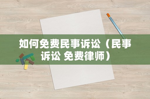 如何免費民事訴訟（民事訴訟 免費律師）