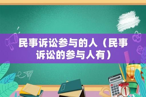 民事訴訟參與的人（民事訴訟的參與人有）