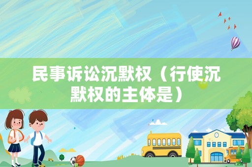 民事訴訟沉默權(quán)（行使沉默權(quán)的主體是）
