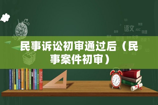 民事訴訟初審通過后（民事案件初審）