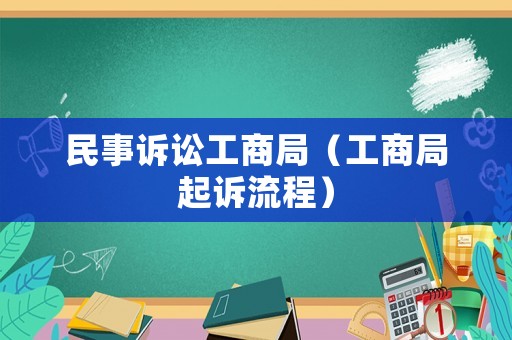 民事訴訟工商局（工商局起訴流程）