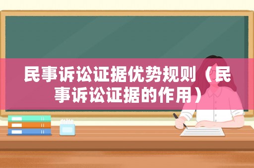 民事訴訟證據優勢規則（民事訴訟證據的作用）