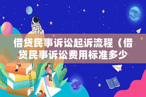 借貸民事訴訟起訴流程（借貸民事訴訟費用標準多少）