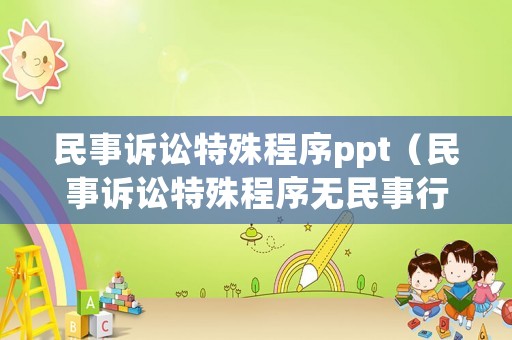 民事訴訟特殊程序ppt（民事訴訟特殊程序無民事行為能力知識產權）