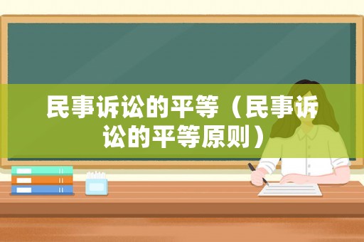 民事訴訟的平等（民事訴訟的平等原則）