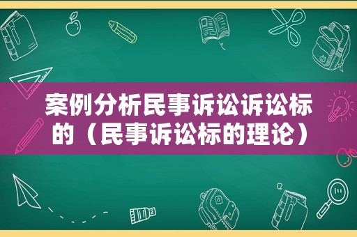 案例分析民事訴訟訴訟標的（民事訴訟標的理論）