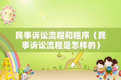 民事訴訟流程和程序（民事訴訟流程是怎樣的）