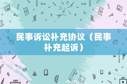 民事訴訟補充協議（民事補充起訴）