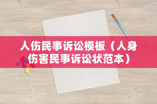 人傷民事訴訟模板（人身傷害民事訴訟狀范本）