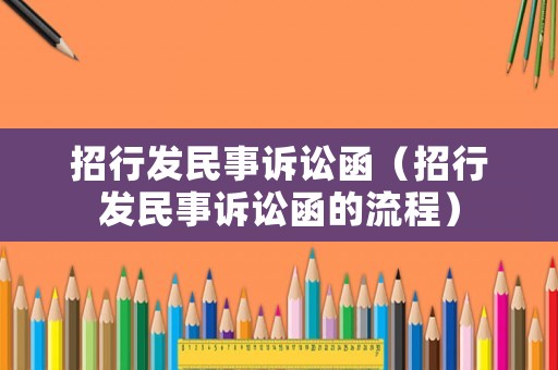 招行發民事訴訟函（招行發民事訴訟函的流程）