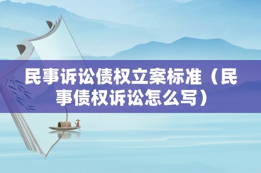 民事訴訟債權(quán)立案標(biāo)準(zhǔn)（民事債權(quán)訴訟怎么寫）