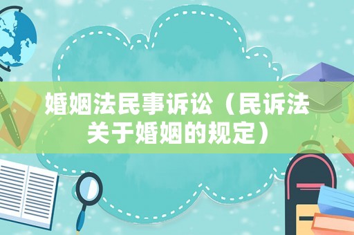 婚姻法民事訴訟（民訴法關于婚姻的規定）