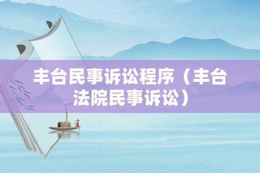 豐臺民事訴訟程序（豐臺法院民事訴訟）