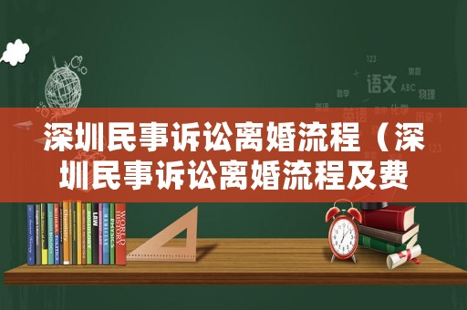 深圳民事訴訟離婚流程（深圳民事訴訟離婚流程及費(fèi)用）