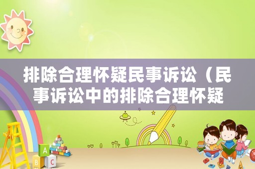排除合理懷疑民事訴訟（民事訴訟中的排除合理懷疑）