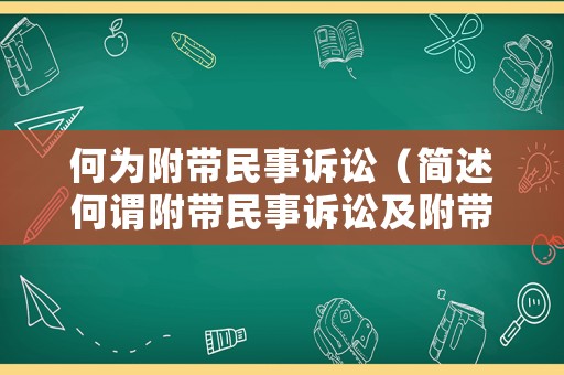 何為附帶民事訴訟（簡述何謂附帶民事訴訟及附帶民事訴訟提起的條件）