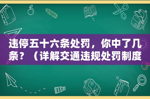 違停五十六條處罰，你中了幾條？（詳解交通違規處罰制度）