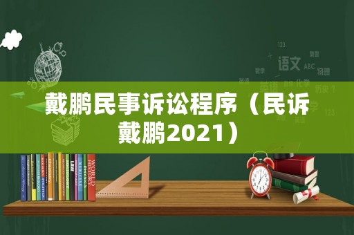 戴鵬民事訴訟程序（民訴戴鵬2021）