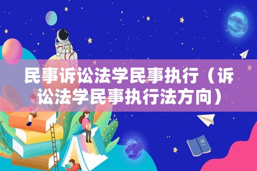 民事訴訟法學民事執行（訴訟法學民事執行法方向）