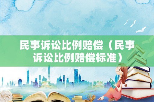 民事訴訟比例賠償（民事訴訟比例賠償標(biāo)準(zhǔn)）