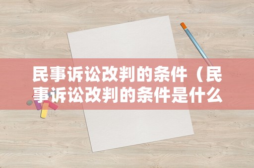 民事訴訟改判的條件（民事訴訟改判的條件是什么）