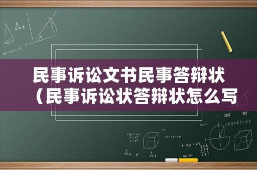民事訴訟文書民事答辯狀（民事訴訟狀答辯狀怎么寫）