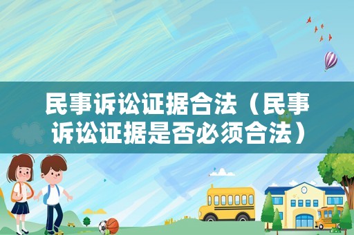 民事訴訟證據合法（民事訴訟證據是否必須合法）
