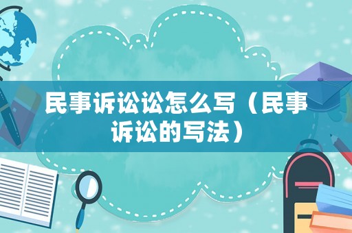 民事訴訟訟怎么寫（民事訴訟的寫法）