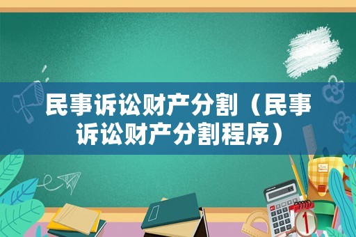 民事訴訟財產分割（民事訴訟財產分割程序）